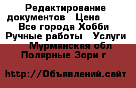 Редактирование документов › Цена ­ 60 - Все города Хобби. Ручные работы » Услуги   . Мурманская обл.,Полярные Зори г.